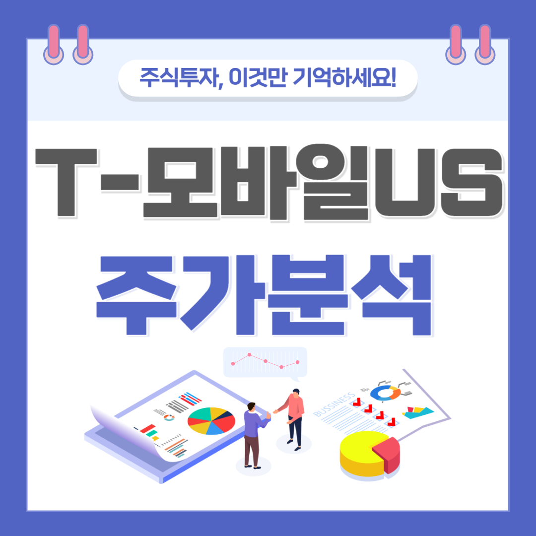 T모바일 US 주가 주식 전망