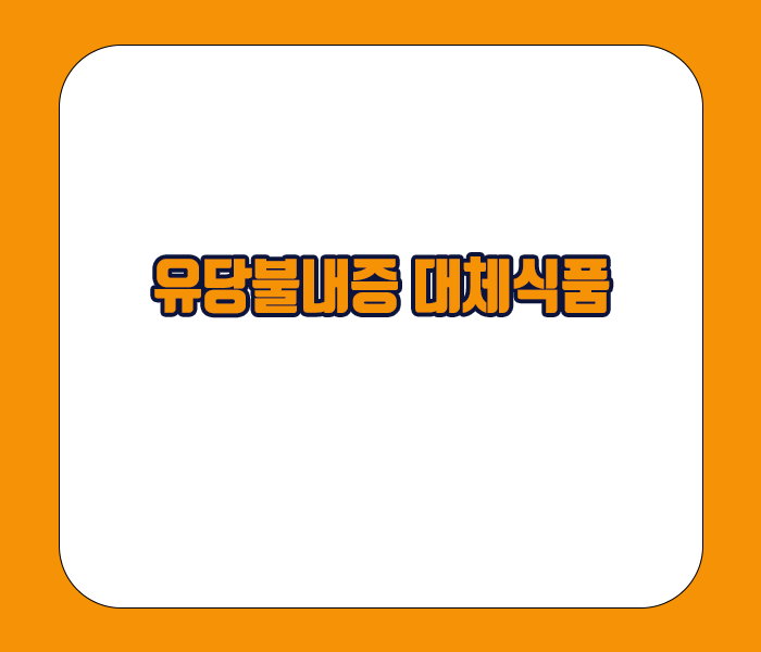 유당불내증 대체식품 - 두유와 아몬드 우유, 코코넛 우유 등 식물성 우유, 영양보충음료