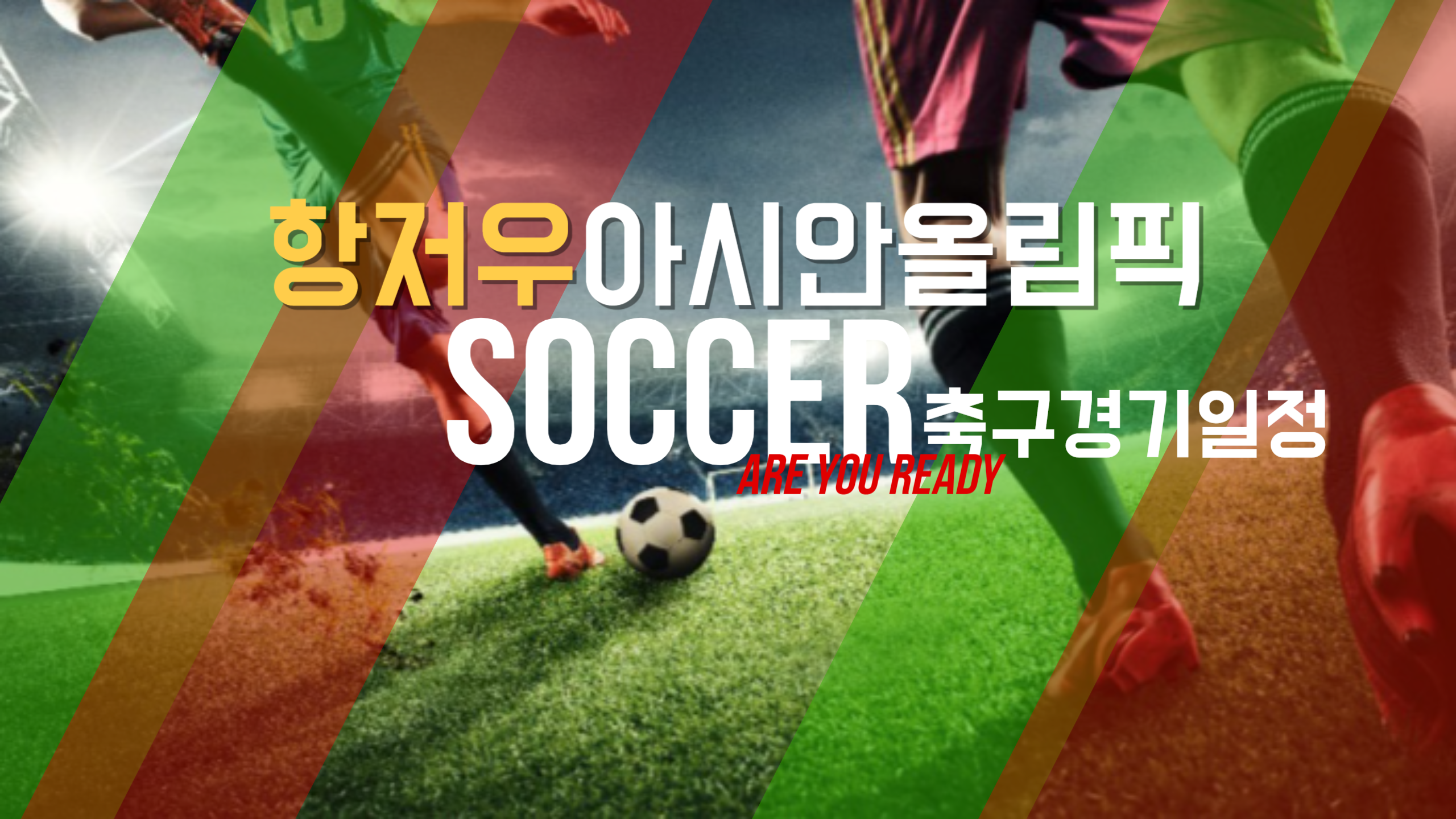 2022 항저우 아시안 올림픽 축구경기 일정과 엔트리