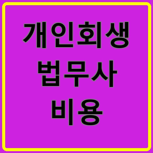 개인회생 법무사 비용이라고 쓰여있는 텍스트 이미지