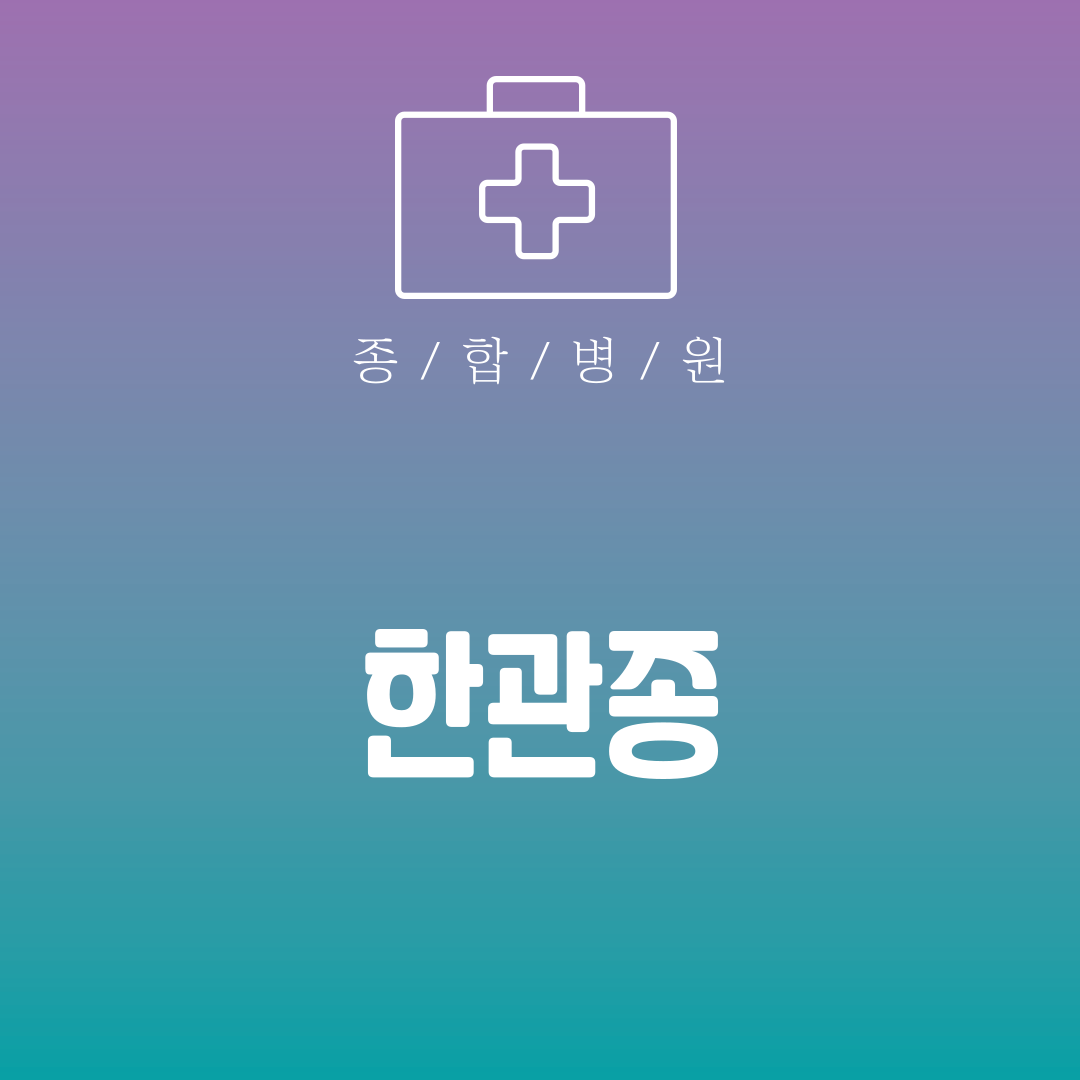 한관종