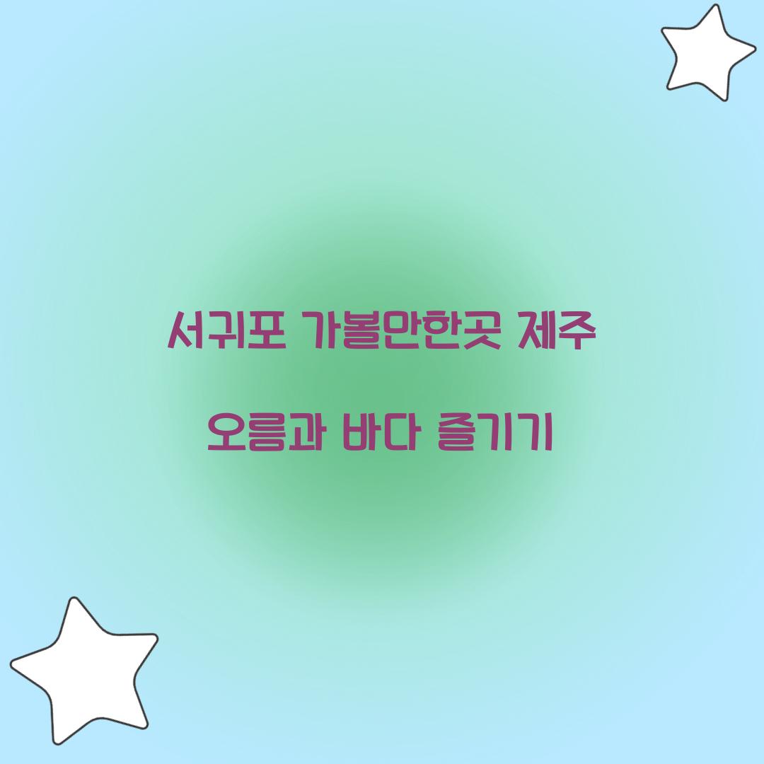 서귀포 가볼만한곳