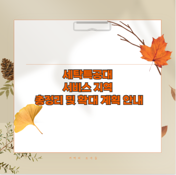 세탁특공대 서비스 지역 총정리 및 확대 계획 안내