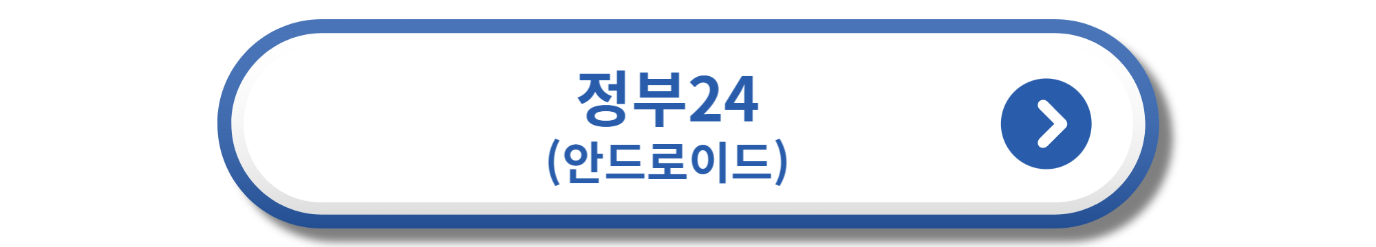 정부24 안드로이드
