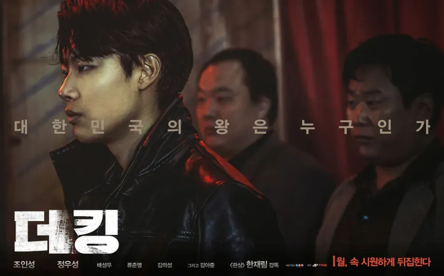 더 킹 영화 리뷰