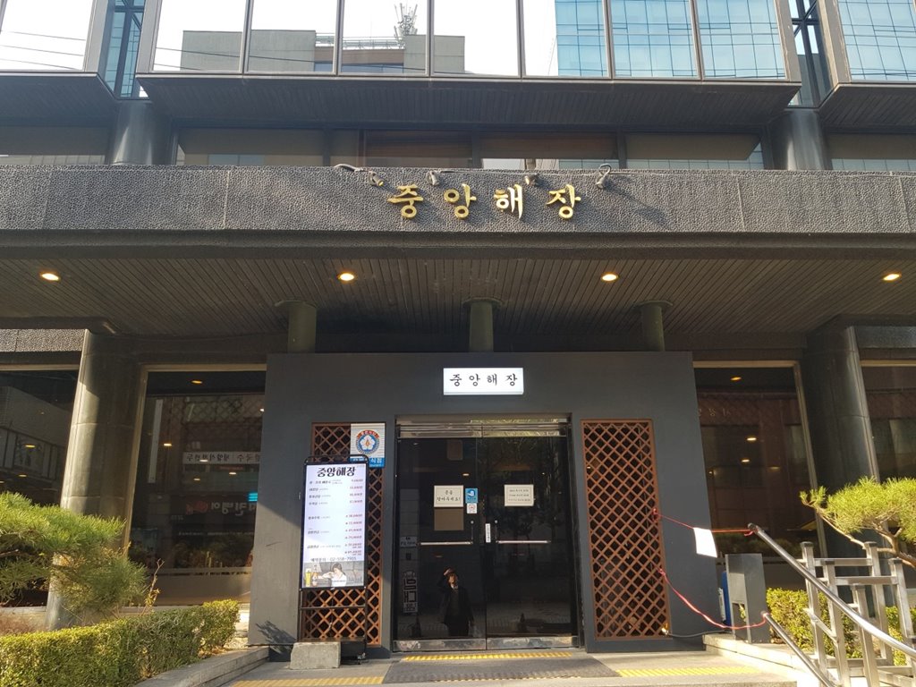 중앙해장