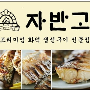 자반고-계양
