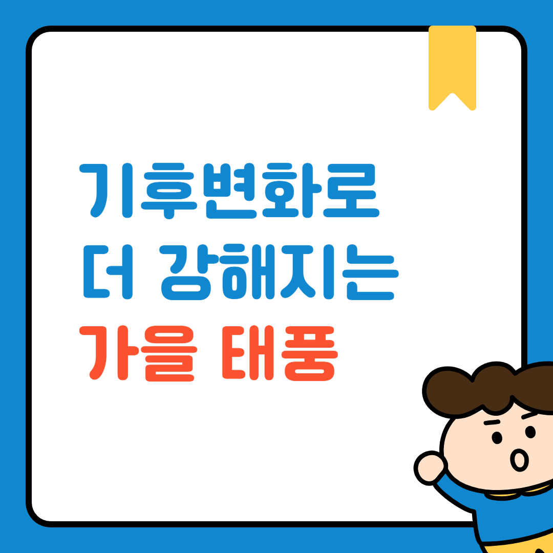 가을 태풍