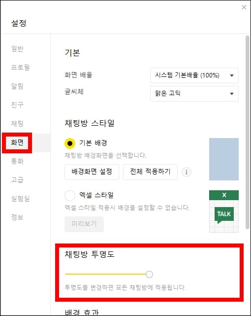 채팅창 투명도