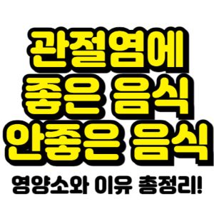 관절염에-좋은-음식-관절염에-안좋은-음식