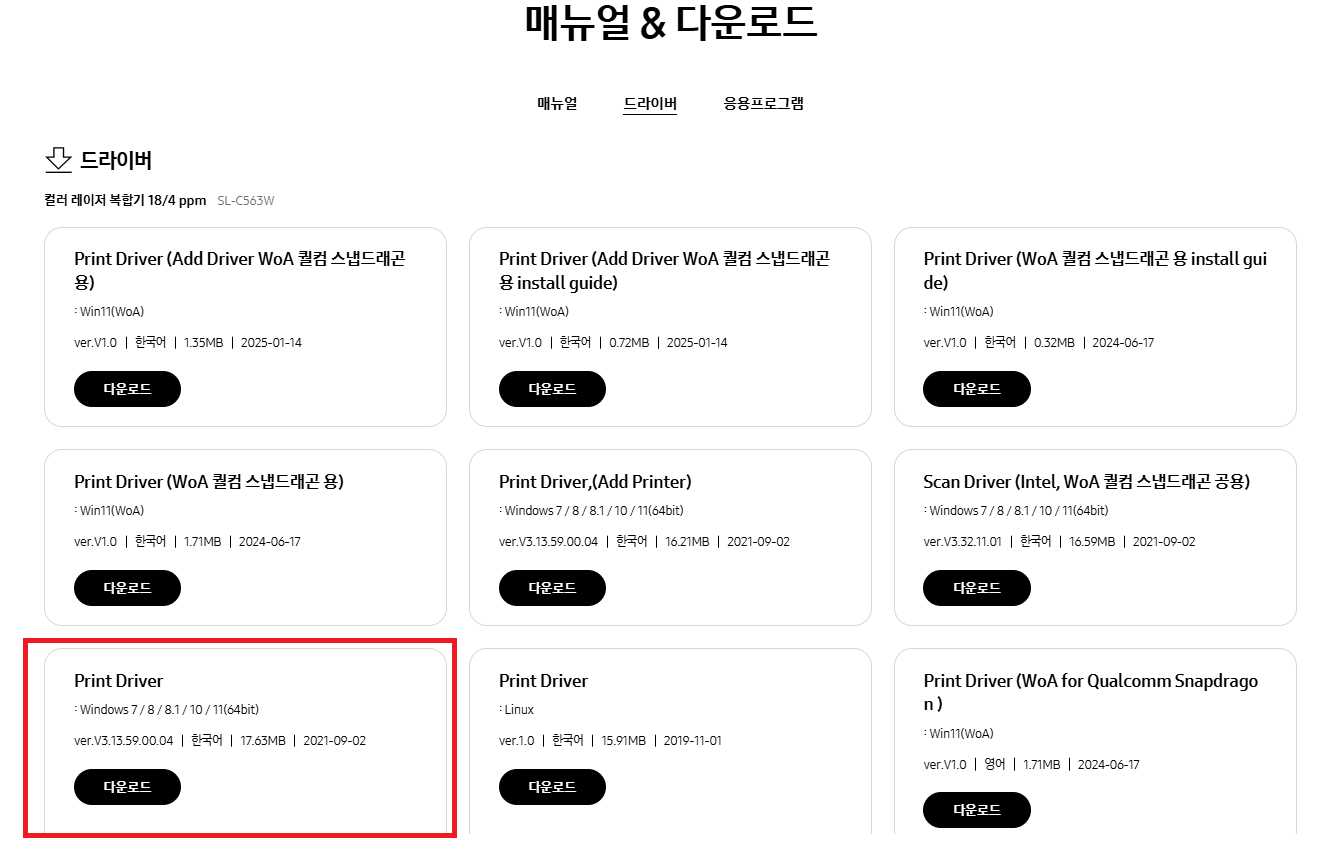 삼성 SL-C563W 드라이버 다운로드 목록 중 Windows 7~11(64bit)용 드라이버 위치를 빨간 테두리로 표시한 화면