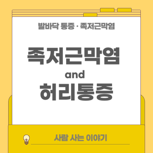 족저근막염이 허리 통증과 연관 있는 이유 ❘ 체형 불균형 관점