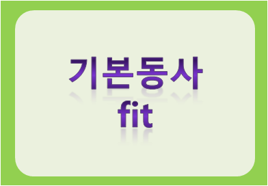 기본동사 fit
