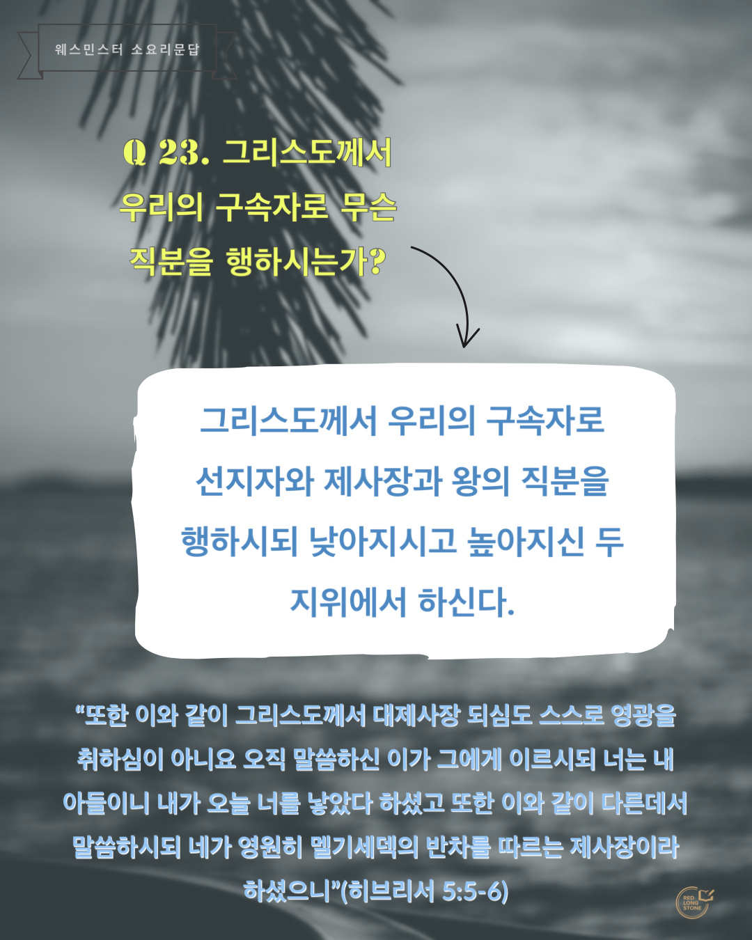 웨스민스터 소요리문답 23문, 그리스도께서 구속자로서, 선지자와 제사장과 왕의 직분, 교리