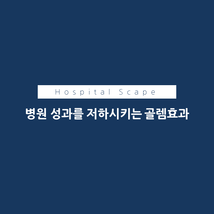 골렘효과-병원성과-성과저하