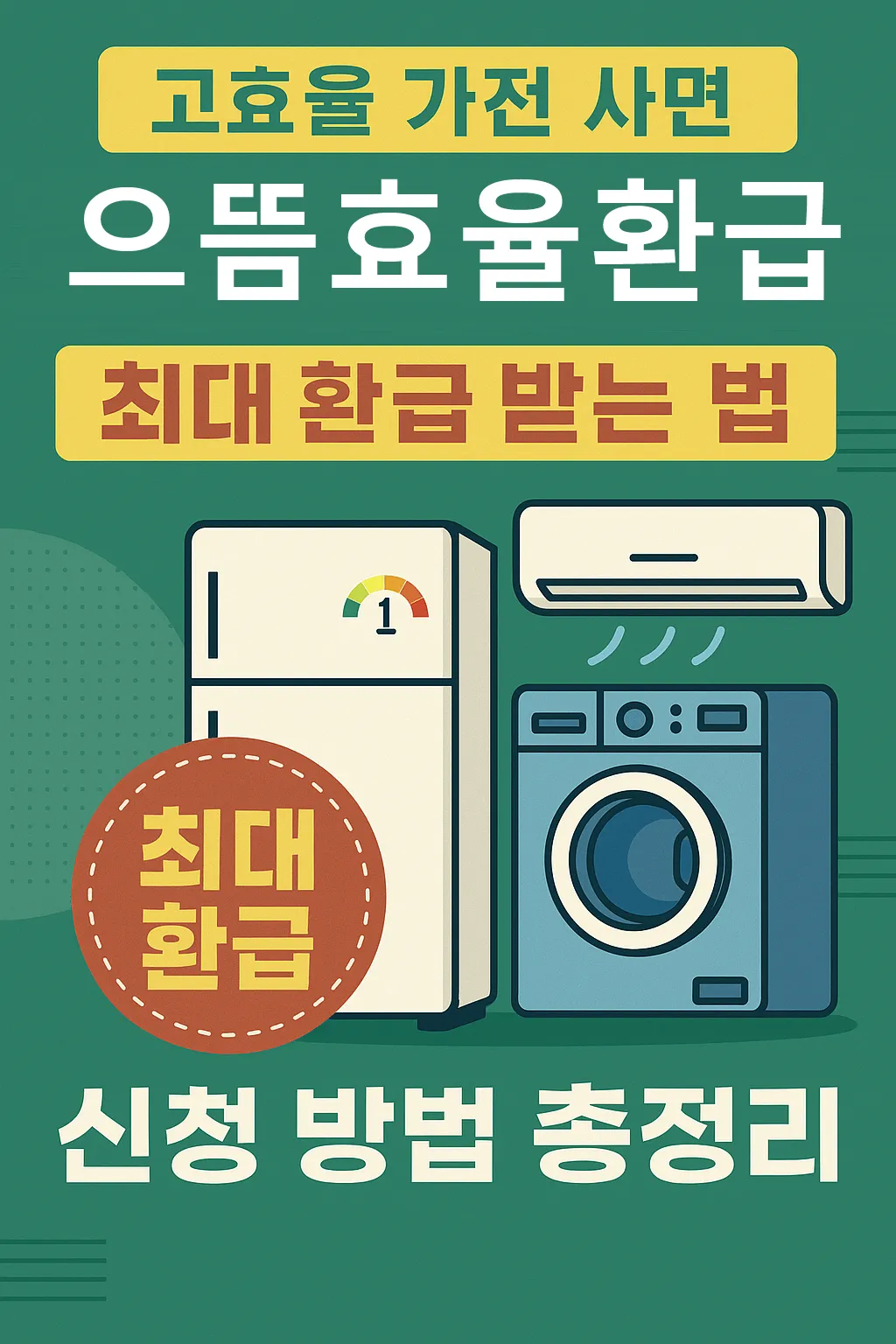 으뜸효율환급 신청 방법 총정리｜고효율 가전 사면 최대 환급받는 법