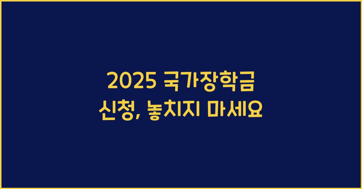 2025 국가장학금 신청