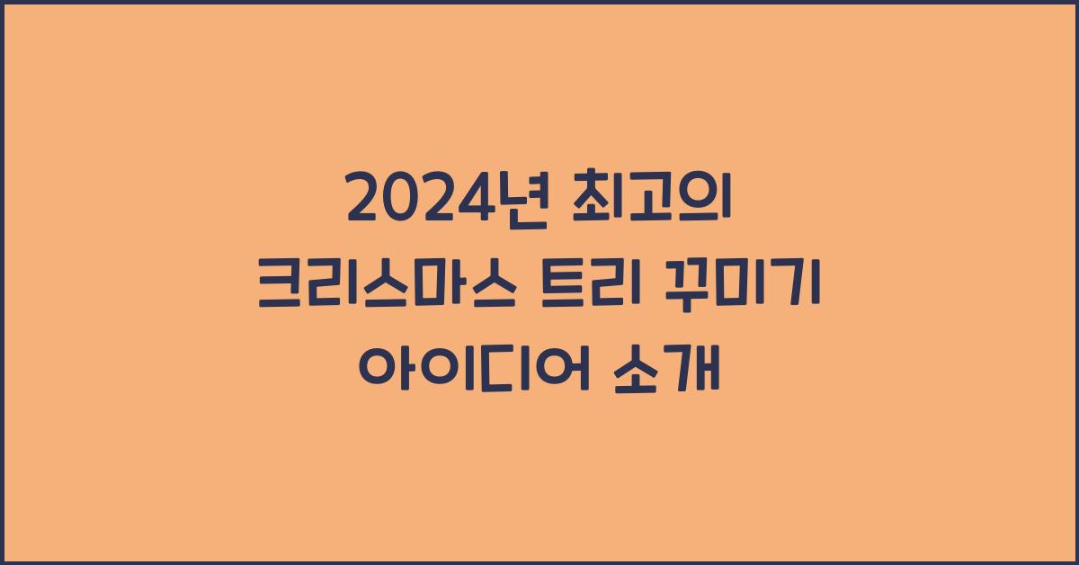 크리스마스 트리 꾸미기