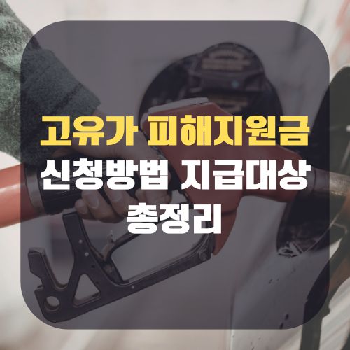 고유가 피해지원금 신청방법 지급 대상