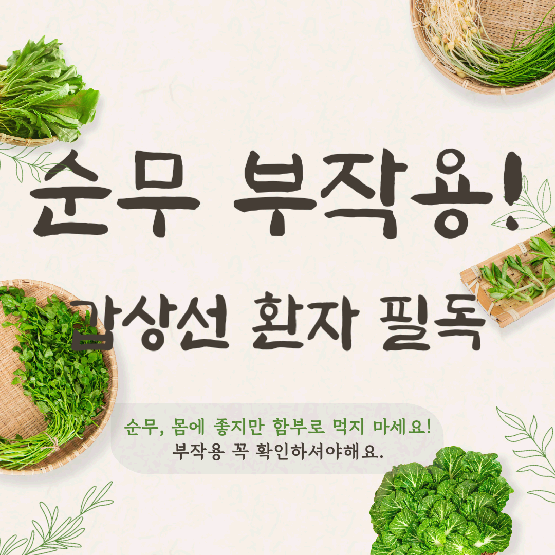 순무, 몸에 좋지만 함부로 먹지 마세요! 갑상선 환자 필독