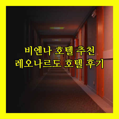 비엔나 호텔 추천 레오나르도 호텔 빈