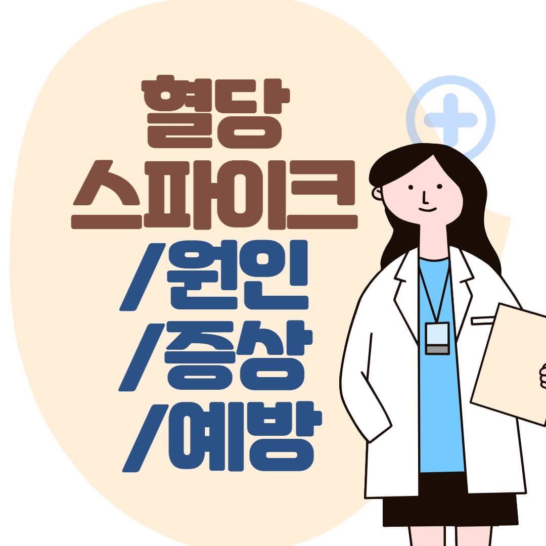 혈당 스파이크의 원인과 증상 및 예방방법