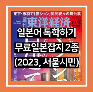 일본어 독학 공부하기 무료 일본 잡지 2종(2023년, 서울시민)