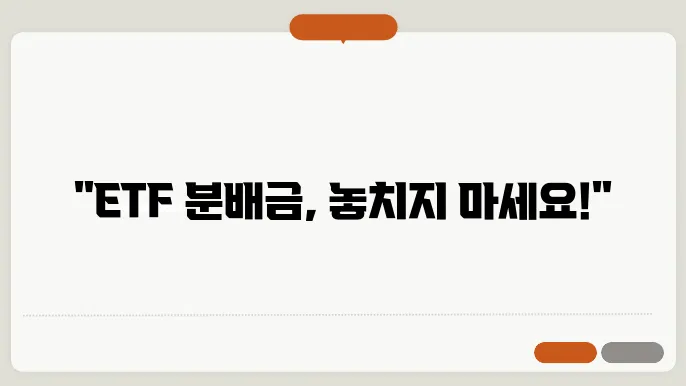 etf 분배금 지급 빈도
