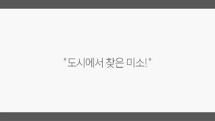 도시 속 작은 자연 공간 만들기
