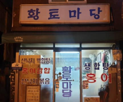 나혼자산다 인피니트 성규 홍어 라면 황토마당