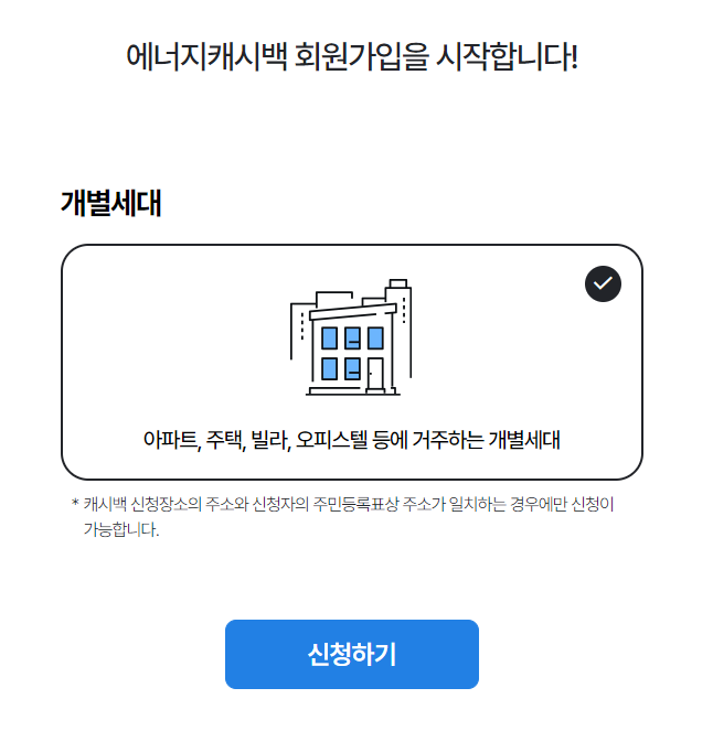 에너지 캐시백 신청 및 신청 방법, 신청 대상 안내