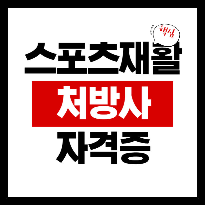 스포츠재활처방사 자격증 재활 피트니스 필수 자격