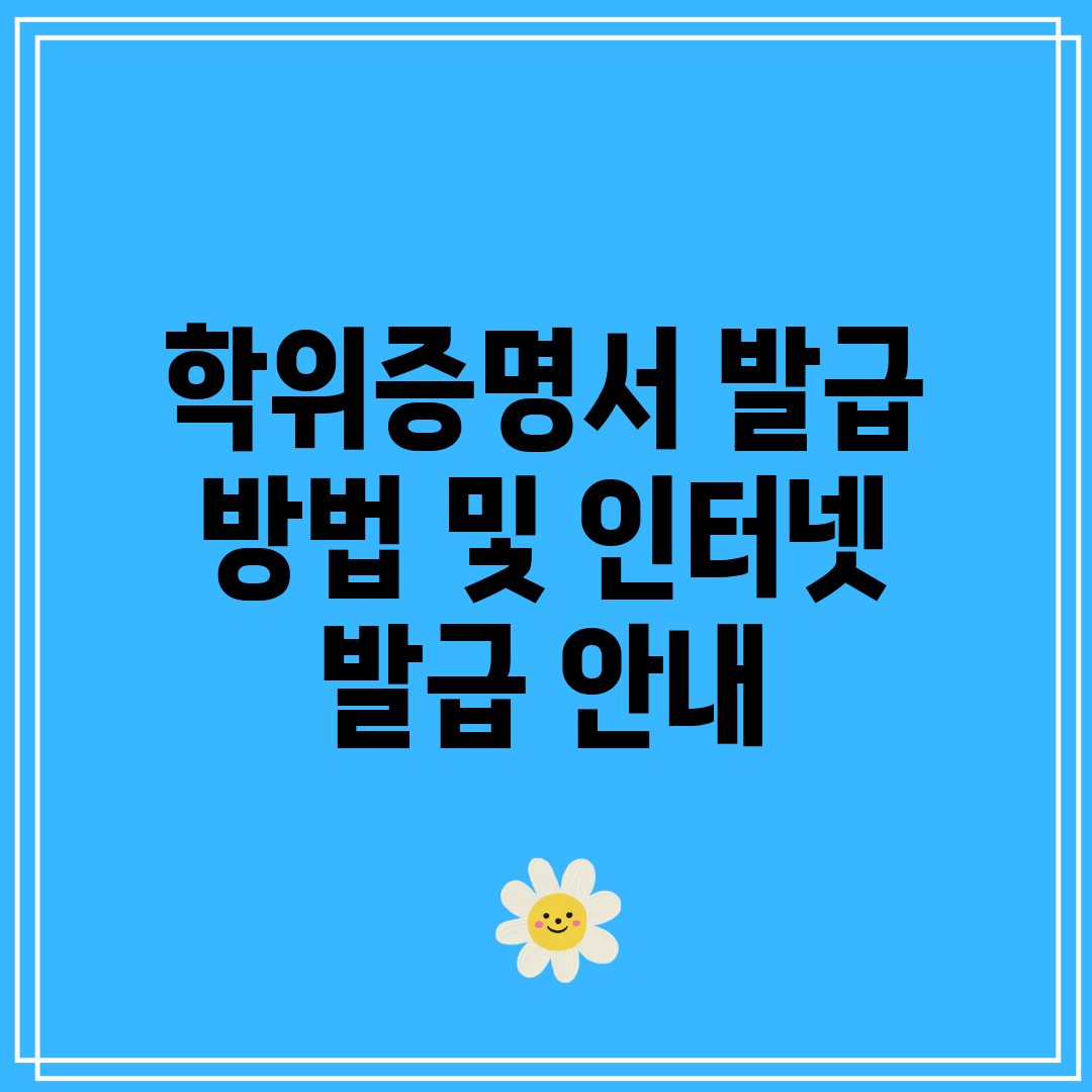 학위증명서 발급 방법 및 인터넷 발급 안내