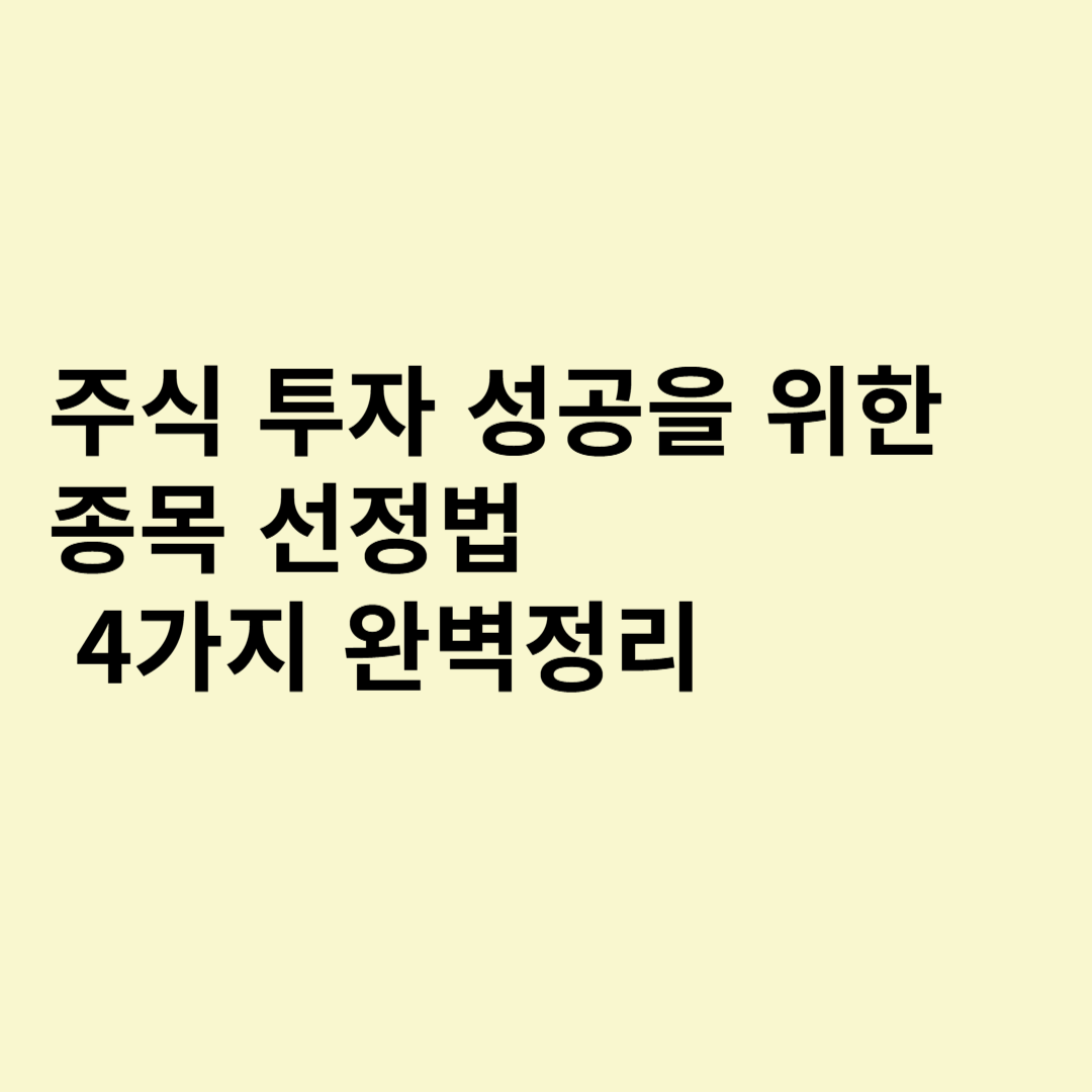 주식 투자 필승 전략! 인기 테마주 찾는 4가지 방법 총정리