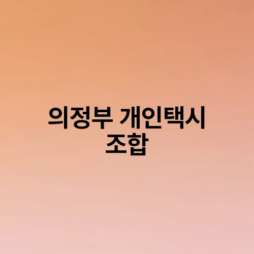 의정부 개인택시 조합