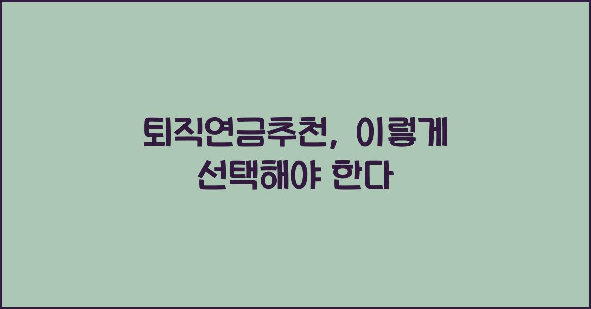 퇴직연금추천