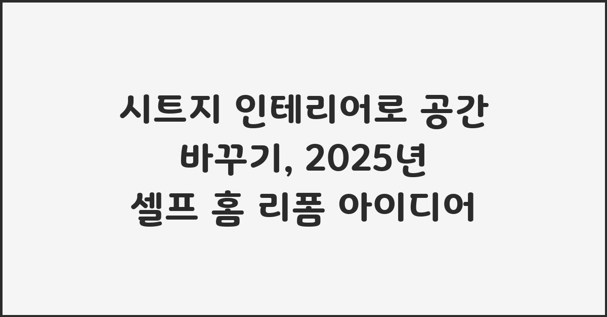 시트지 인테리어로 공간 바꾸기