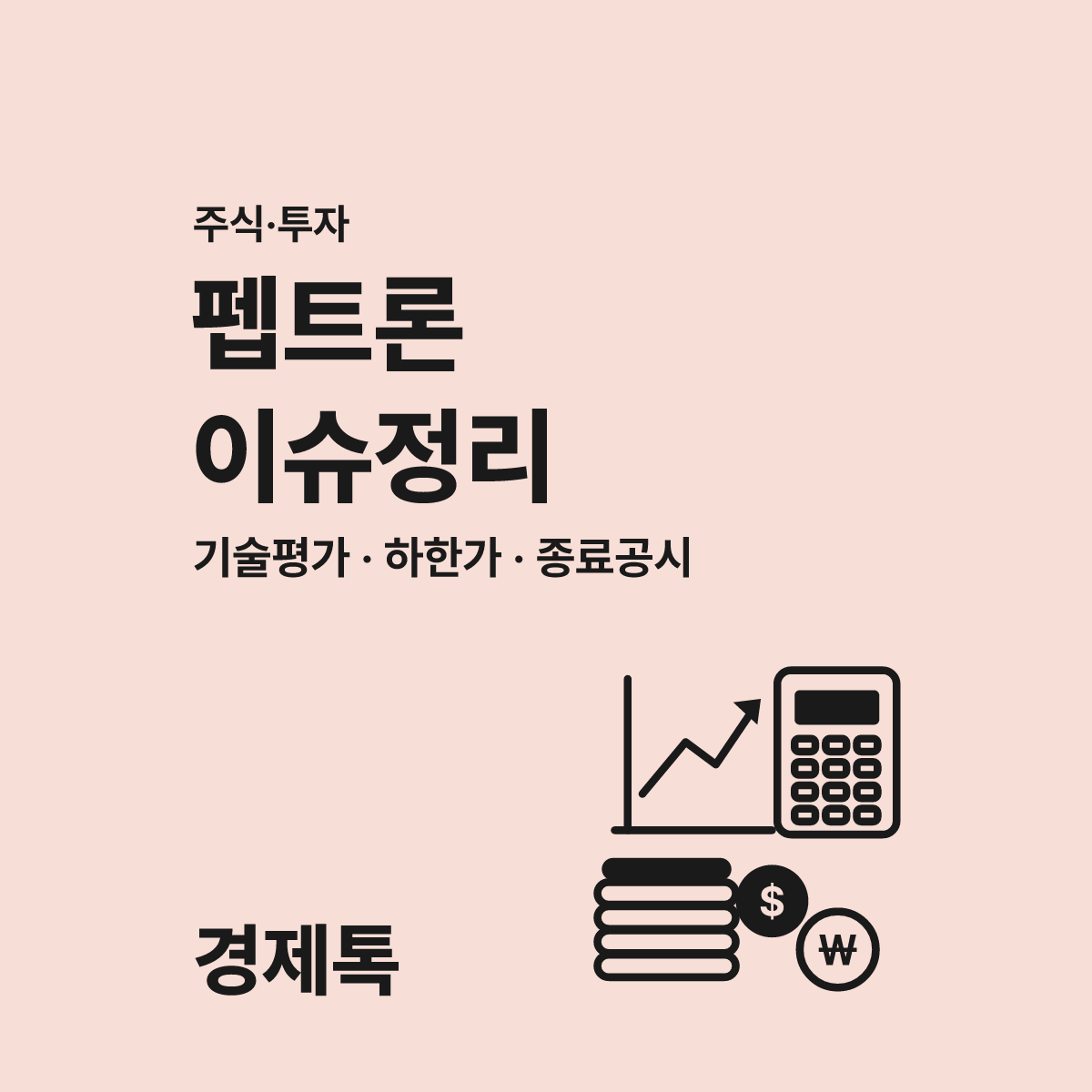 펩트론 이슈 정리 2026년 주가 변동 가이드 대표 이미지