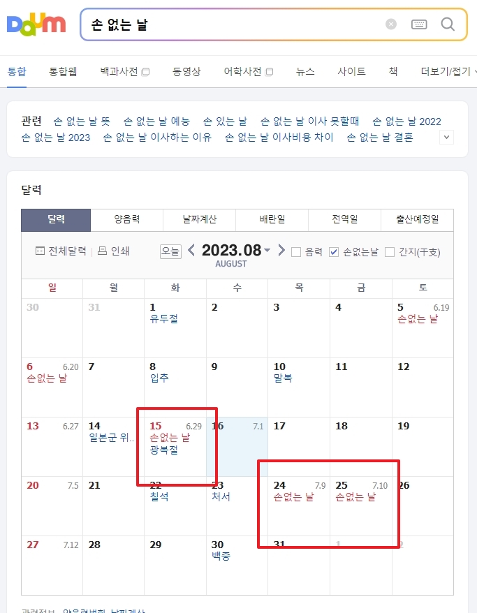 인터넷 포털 사이트에서 손 없는 날 달력을 검색한 결과 화면