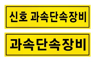 단속장비표지판