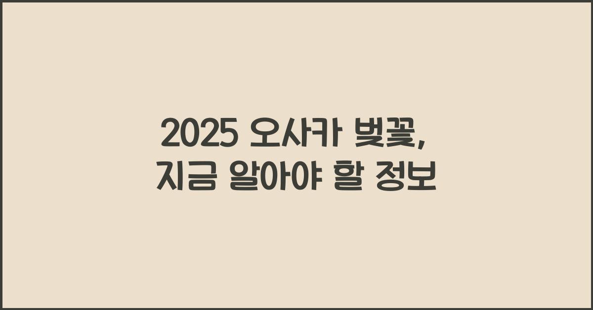 2025 오사카 벚꽃