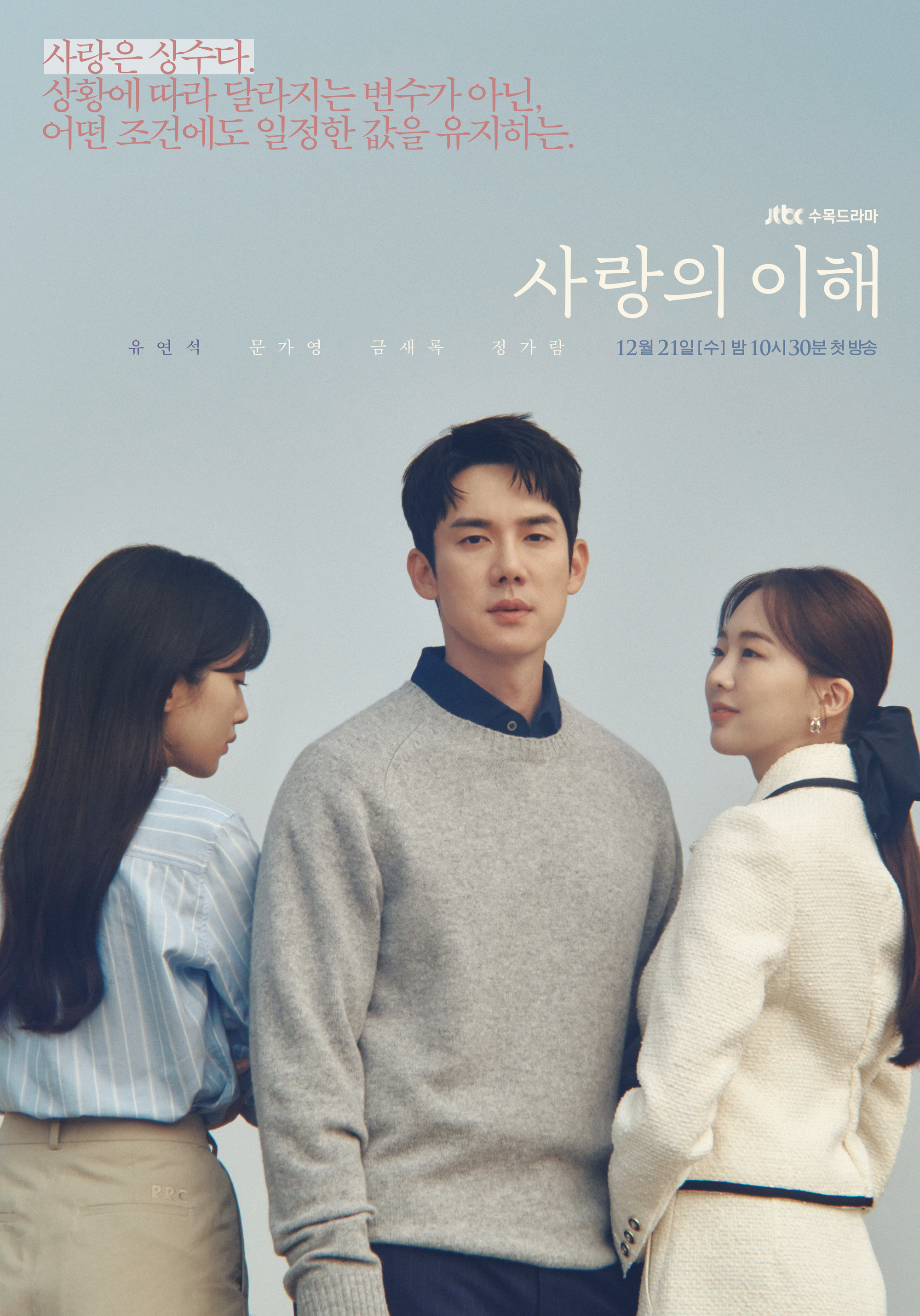JTBC 드라마 '사랑의 이해' 캐릭터 포스터