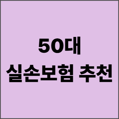 50대 실손보험 2025 추천 - 건강 지키는 현명한 선택