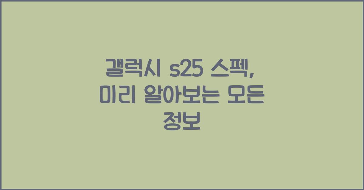 갤럭시 s25 스펙