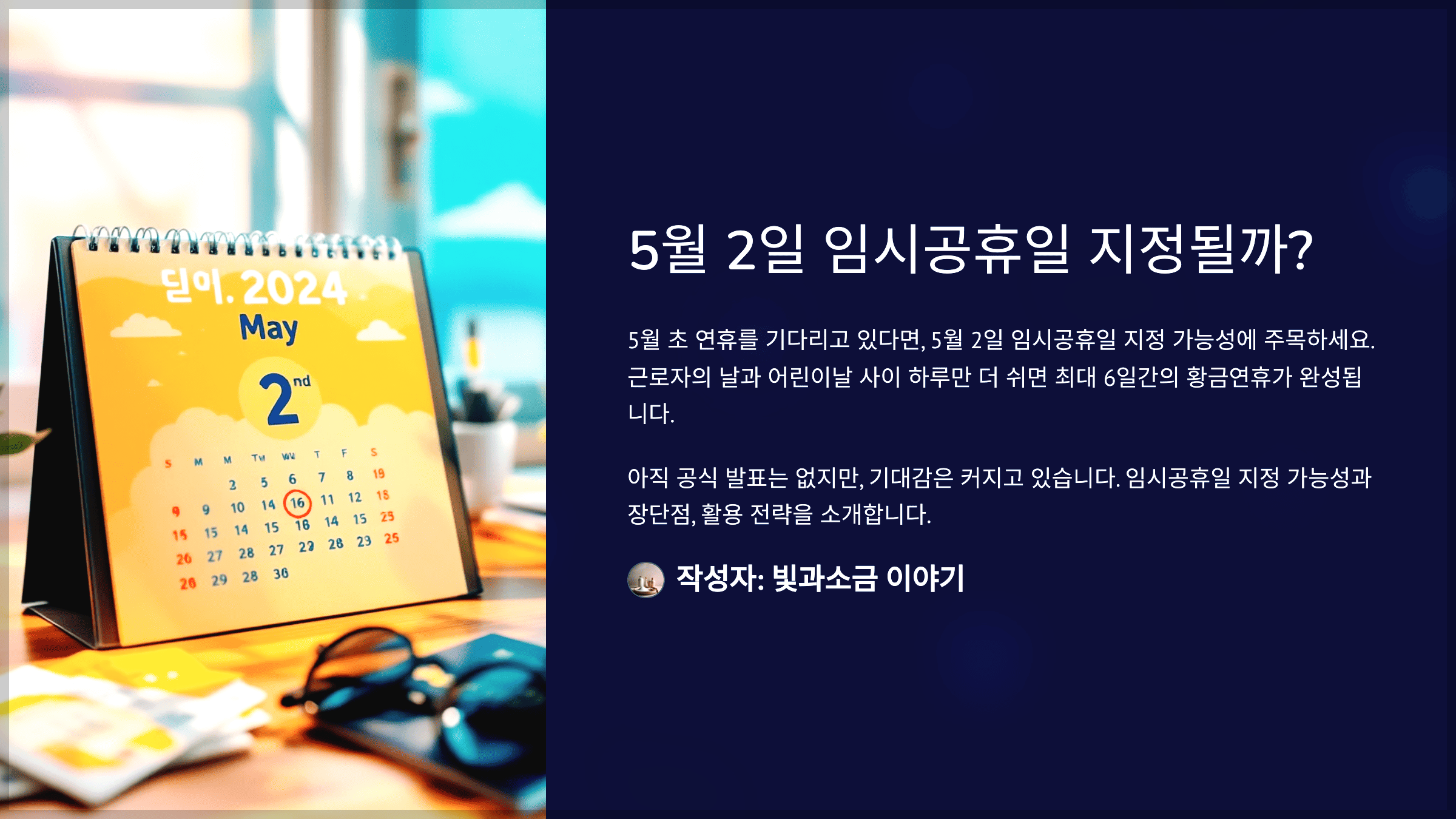 5월 2일 임시공휴일 지정될까? 기대와 준비 방법 총정리