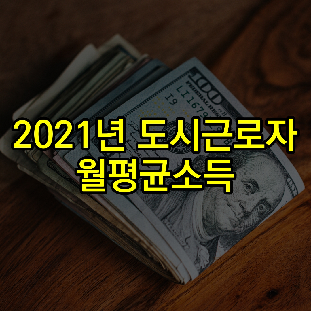 2021-도시근로자-월평균소득