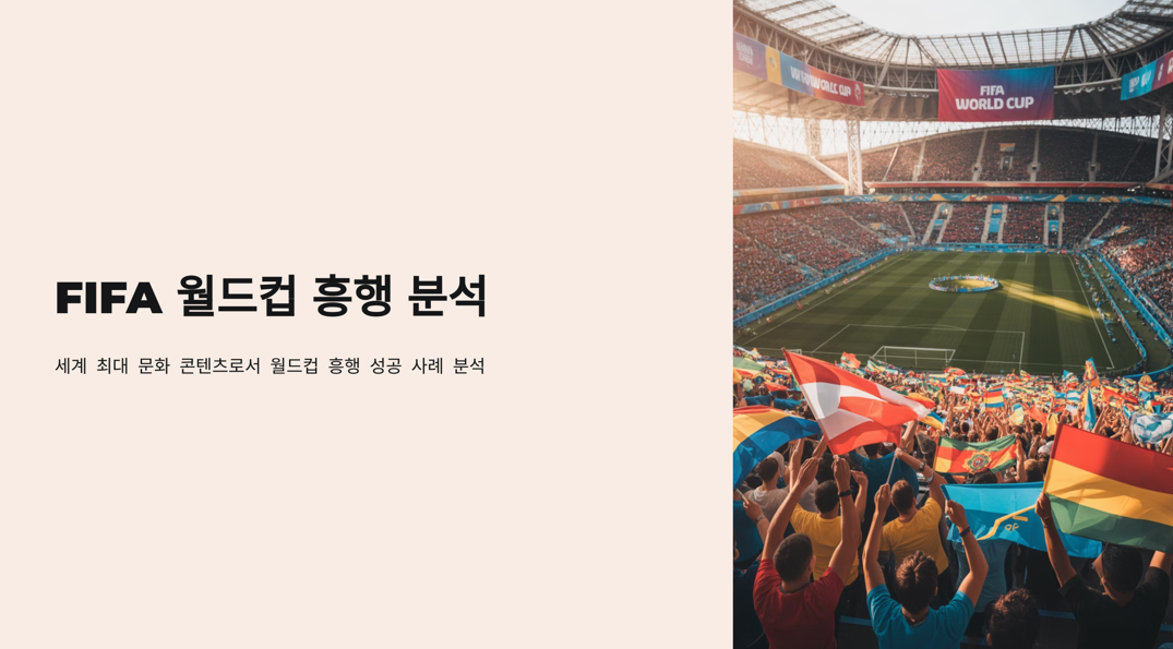 역대 최대 흥행 월드컵은?