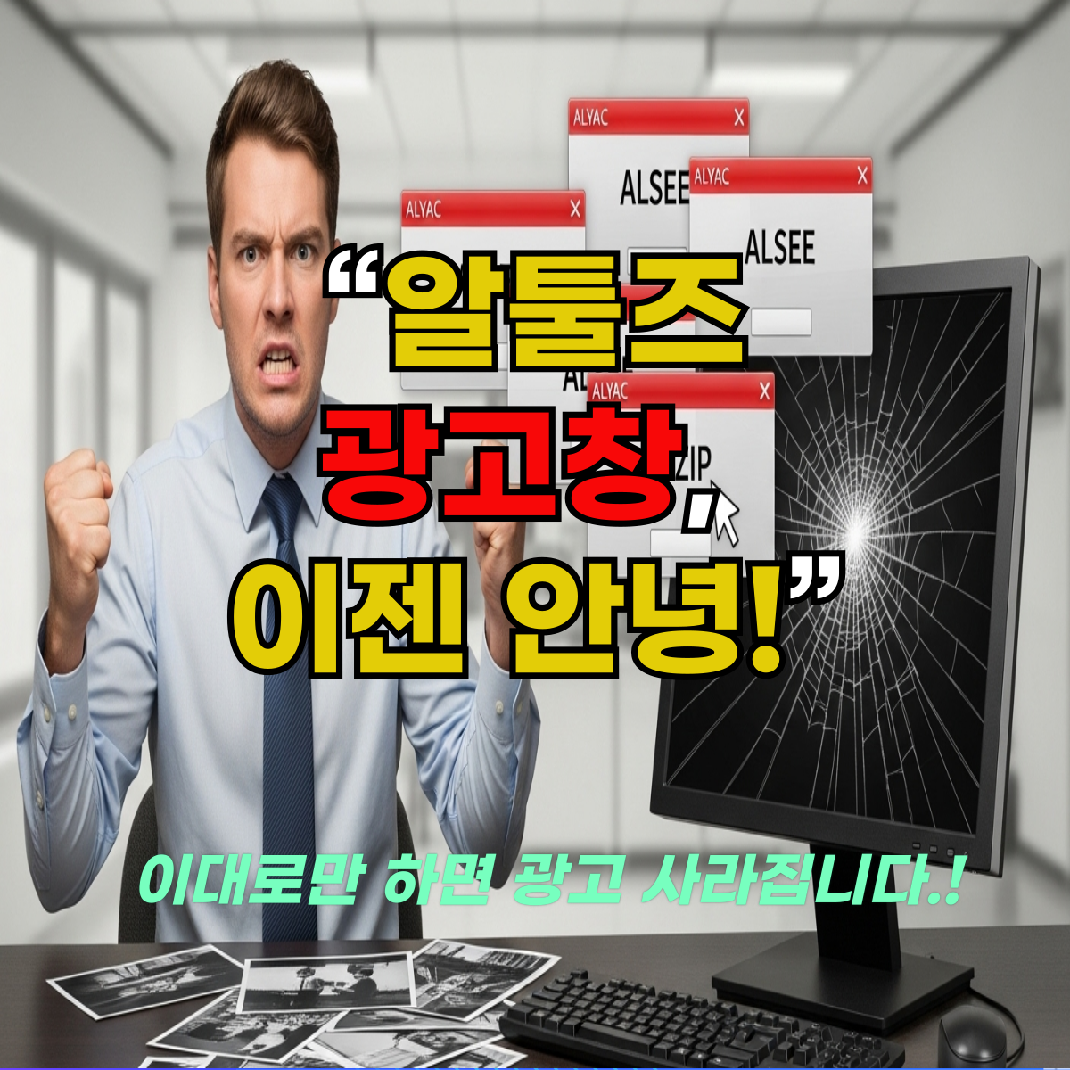 "알툴즈 광고창, 이젠 안녕" 포스터
