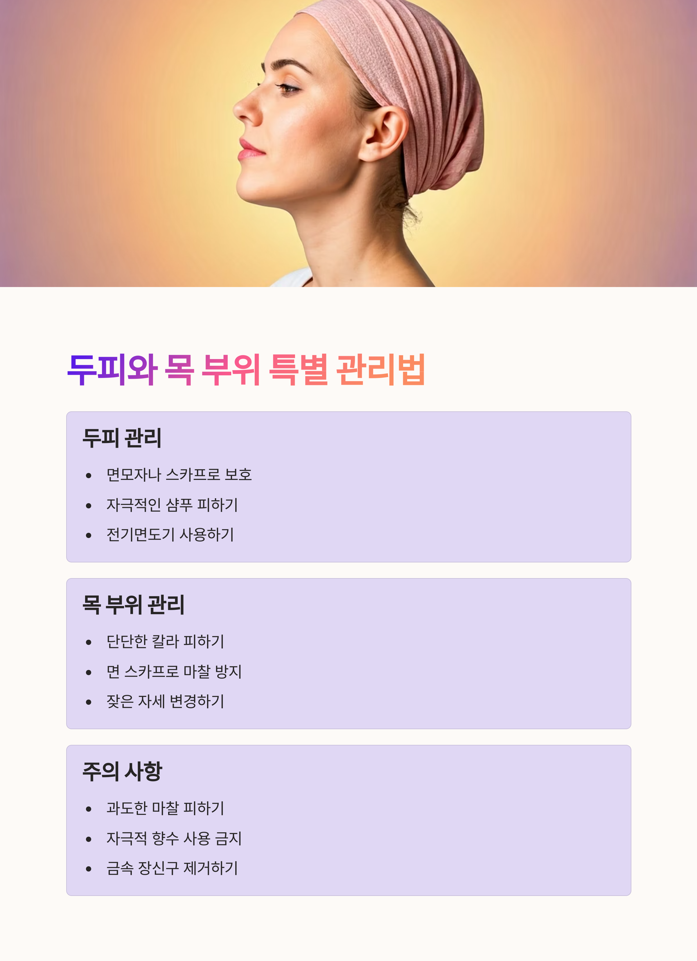 두피와 목 부위 관리법