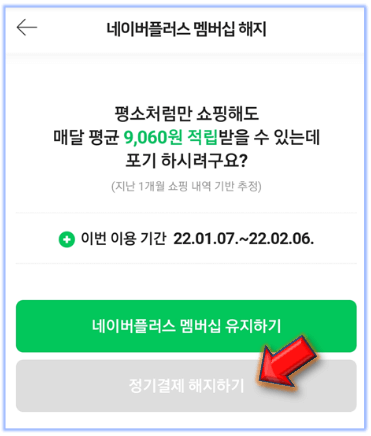 정기결제-해지하기-누르기